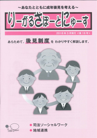 りーがるさぽーとにゅーす（2018年3月発行＜第16号＞）