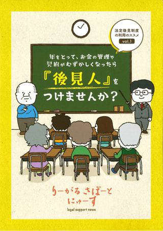 りーがるさぽーとにゅーす（2022年２月発行〈vol.１〉）法定後見制度の利用のススメ