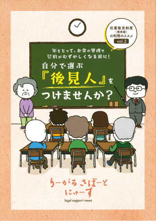 りーがるさぽーとにゅーす（2022年2月発行〈vol.２〉）任意後見制度（将来型）の利用のススメ