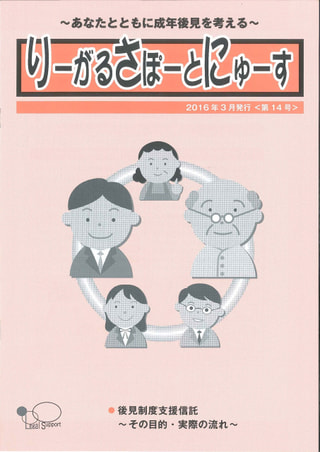 りーがるさぽーとにゅーす(2016年3月発行＜第14号＞)