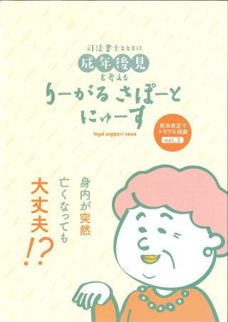 りーがるさぽーとにゅーす（2019年11月発行〈vol.2〉）民法改正でトラブル回避