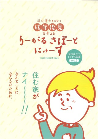 りーがるさぽーとにゅーす（2019年11月発行〈vol.3〉）民法改正でトラブル回避