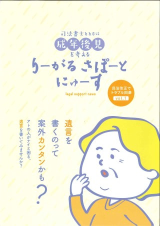 りーがるさぽーとにゅーす（2019年11月発行〈vol.1〉）民法改正でトラブル回避