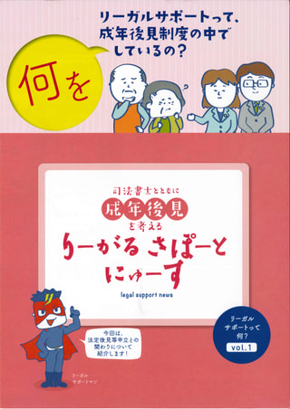 りーがるさぽーとにゅーす（2021年３月発行〈vol.１〉）リーガルサポートって何？