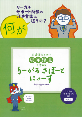 りーがるさぽーとにゅーす（2021年３月発行〈vol.２〉）リーガルサポートって何？