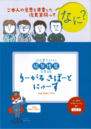 りーがるさぽーとにゅーす（2021年３月発行〈vol.３〉）リーガルサポートって何?