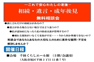 －これで安心わたしの老後－　相続・遺言・成年後見　無料相談会