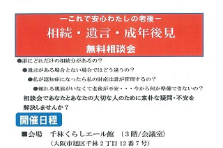 －これで安心わたしの老後－　相続・遺言・成年後見　無料相談会