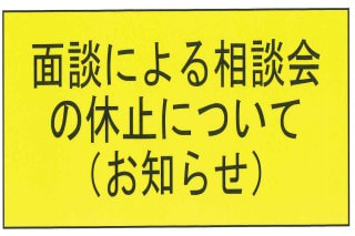 新型コロナウィルス感染症拡大防止のため、面談による相談会を８月２日から休止いたします。