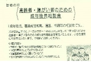 敬老の日　「高齢者・障がい者のための成年後見相談会」