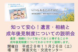 「知って安心！遺言・相続と成年後見制度についての説明会」