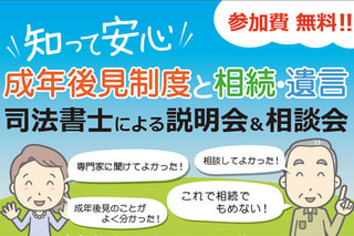 【参加費無料】知って安心成年後見と相続・遺言