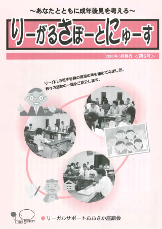 りーがるさぽーとにゅーす(2008年3月発行＜第6号＞)