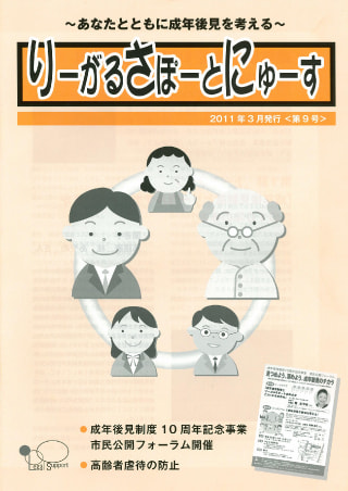 りーがるさぽーとにゅーす(2011年3月発行＜第9号＞)