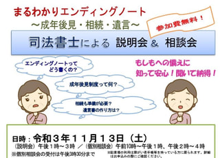 司法書士による説明会＆相談会「まるわかりエンディングノート～成年後見・相続・遺言～」