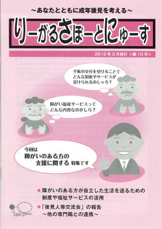 りーがるさぽーとにゅーす(2012年3月発行＜第10号＞)