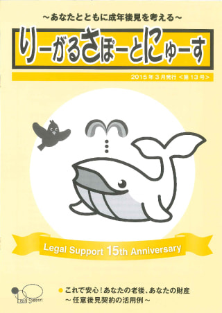 りーがるさぽーとにゅーす(2015年3月発行＜第13号＞)