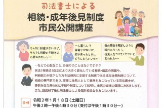 司法書士による相続・成年後見制度市民公開講座