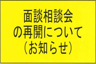 休止していた面談相談会を、１０月４日から再開いたします。 面談相談をご利用になられる際は、感染症防止対策へのご理解ご協力をお願いいたします。