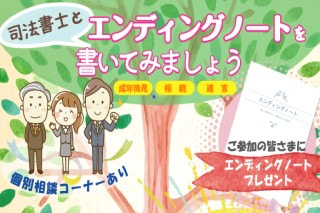 司法書士とエンディングノートを書いてみましょう