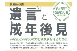 【講演会＆演劇】遺言と成年後見