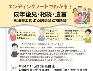 エンディングノートでわかる！成年後見・相続・遺言　司法書士による説明会と相談会