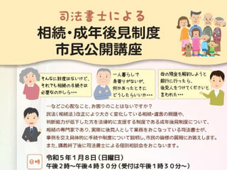 司法書士による相続･成年後見制度・市民公開講座