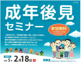 成年後見セミナー「後見制度や遺言の活用～将来に備えて知っておこう～」　　　　