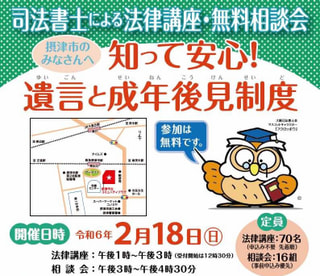 司法書士による法律講座・無料相談会「知って安心！遺言と成年後見制度」