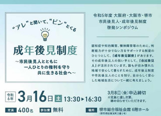 令和５年度 大阪府・大阪市・堺市 市民後見人・成年後見制度啓発シンポジウム