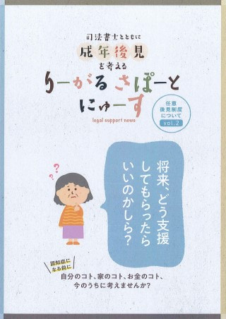 りーがるさぽーとにゅーす(2019年2月発行＜vol.2＞)　　 任意後見制度