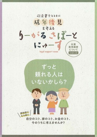 りーがるさぽーとにゅーす(2019年2月発行＜vol.3＞)　　 任意後見制度