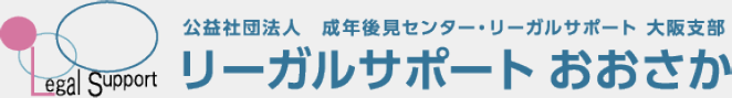 公益社団法人 成年後見センター・リーガルサポート 大阪支部 リーガルサポート おおさか