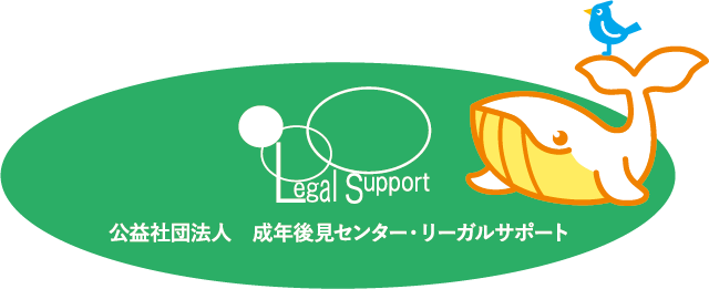 公益社団法人 成年貢献センター・リーガルサポート