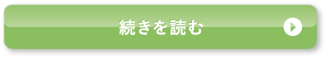 続きを読む