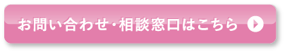 お問い合わせ・相談窓口はこちら