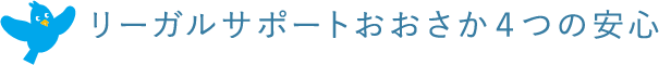 リーガルサポートおおさか４つの安心
