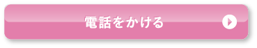 電話をかける